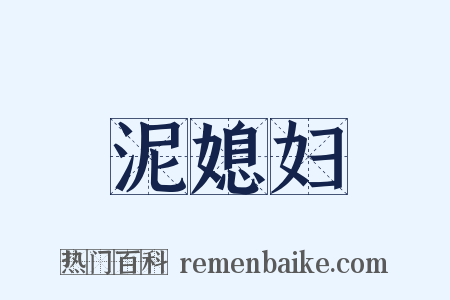 泥媳妇是什么意思的图片